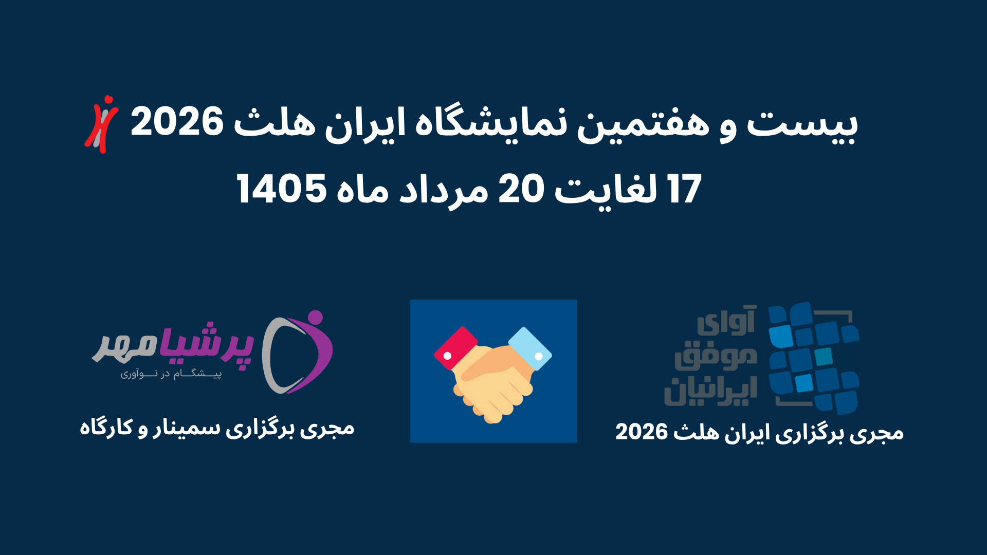 پرشیامهر مجری برگزاری کارگاه ها و سمینارهای ایران هلث 2026