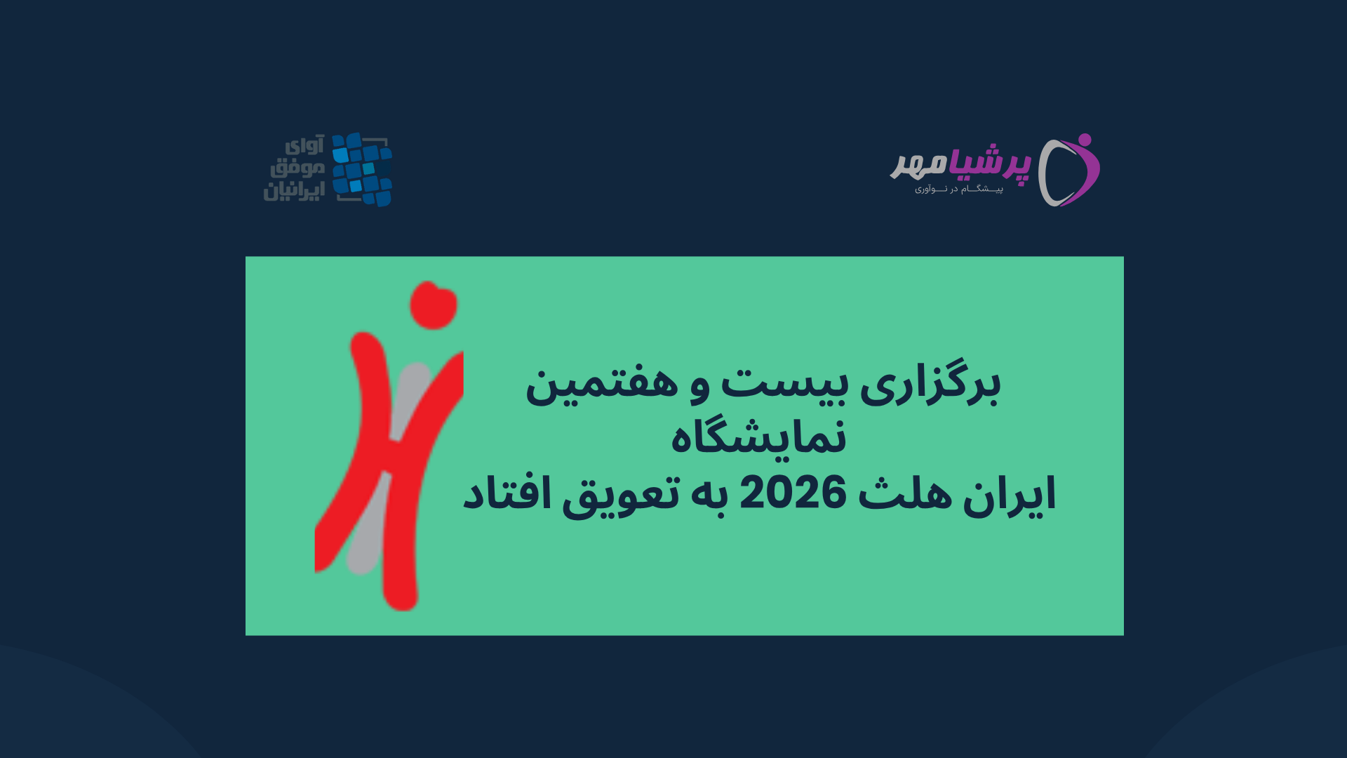 برگزاری بیست و هفتمین نمایشگاه ایران هلث 2026 به تعویق افتاد