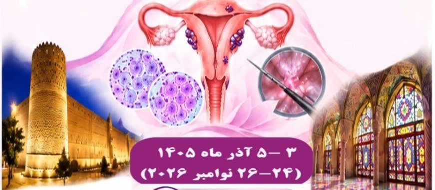 اولین کنگره بین المللی انجمن اندومتریوز وآدنومیوز ایران